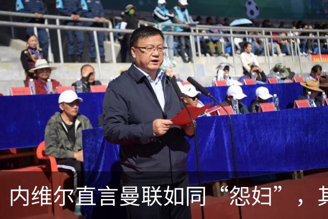 内维尔直言曼联如同“怨妇”，其言论引发媒体广泛关注