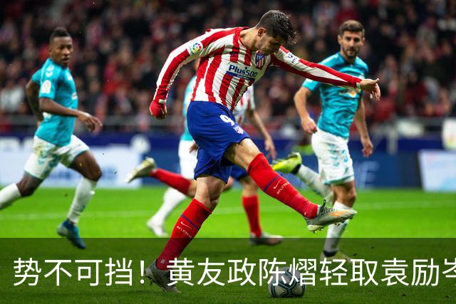 势不可挡！黄友政/陈熠轻取袁励岑/王艺迪晋级大满贯八强