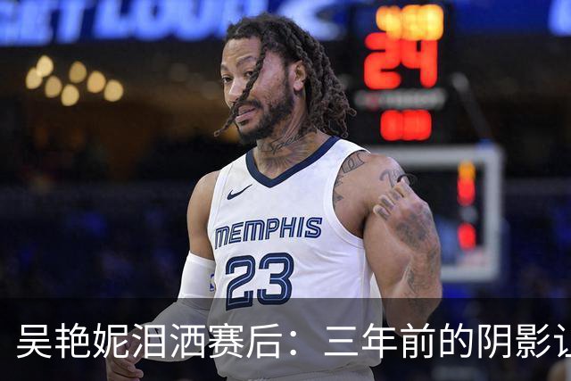 吴艳妮泪洒赛后：三年前的阴影让我成长，永远相信自己是最棒的
