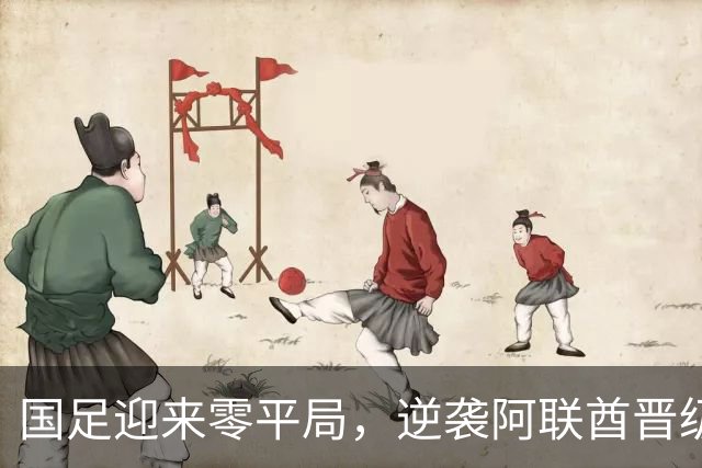国足迎来零平局，逆袭阿联酋晋级八强，伊朗惨败回家