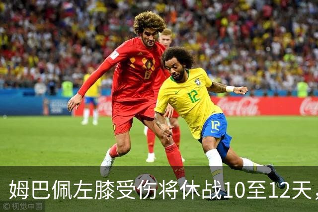 姆巴佩左膝受伤将休战10至12天，能否及时出战国家德比？