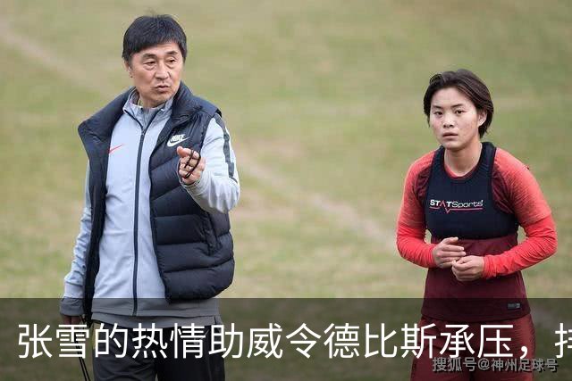 张雪的热情助威令德比斯承压，排位赛结果引发热议