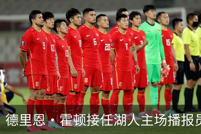 德里恩·霍顿接任湖人主场播报员，向传奇致敬