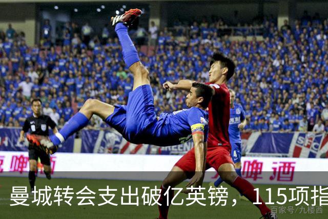 曼城转会支出破亿英镑，115项指控中的背后秘密
