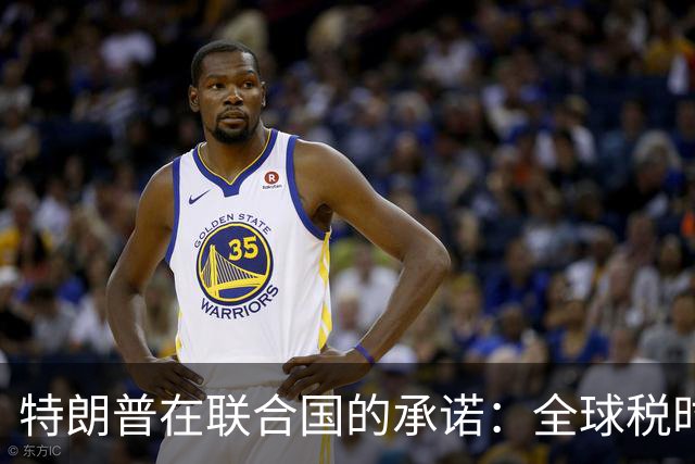 特朗普在联合国的承诺：全球税时代的终结与中国的支撑