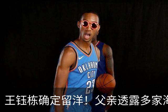 王钰栋确定留洋！父亲透露多家海外球队关注他