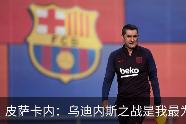 皮萨卡内：乌迪内斯之战是我最为满意的较量