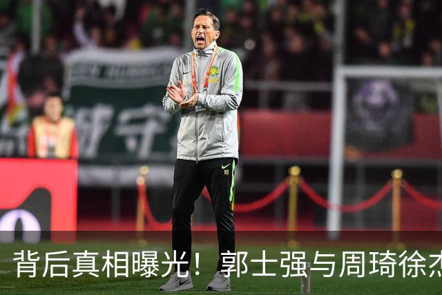 背后真相曝光！郭士强与周琦徐杰未入选的隐情
