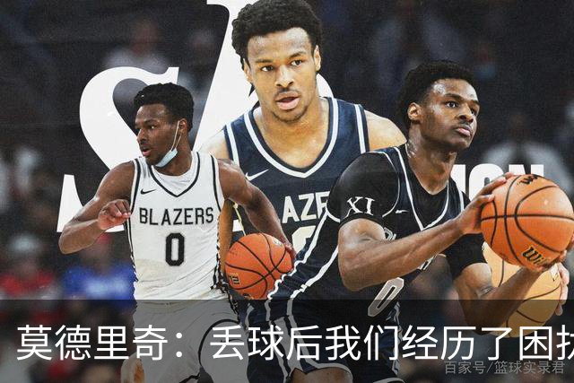 莫德里奇：丢球后我们经历了困扰，这需要我们加以改善