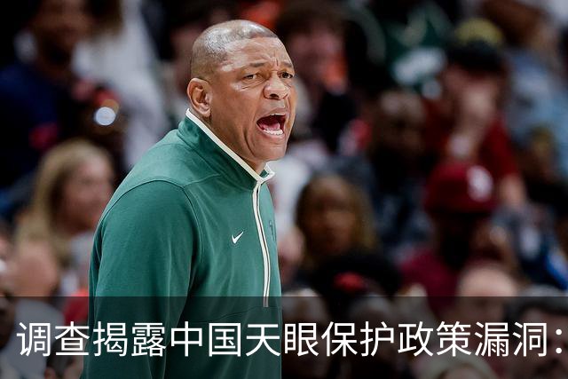 调查揭露中国天眼保护政策漏洞：游客可轻松携带电子设备进入核心区