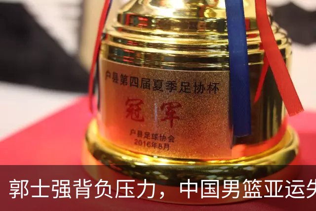 郭士强背负压力，中国男篮亚运失利的深层解析
