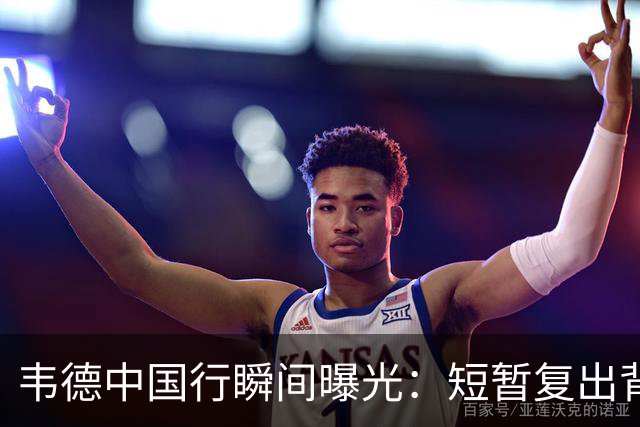 韦德中国行瞬间曝光：短暂复出背后的退役传闻