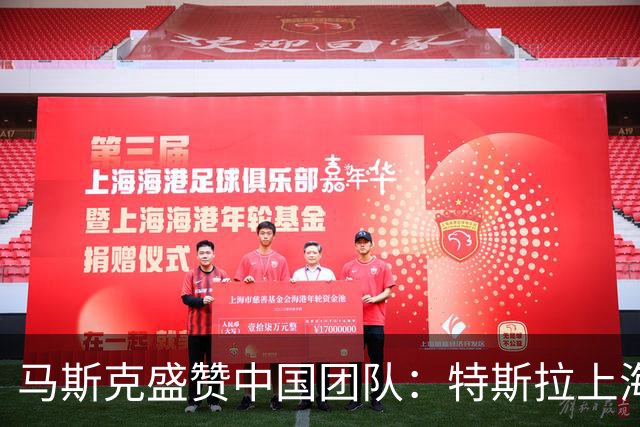 马斯克盛赞中国团队：特斯拉上海工厂的成功秘诀
