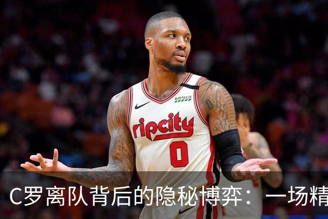 C罗离队背后的隐秘博弈：一场精心策划的权力游戏