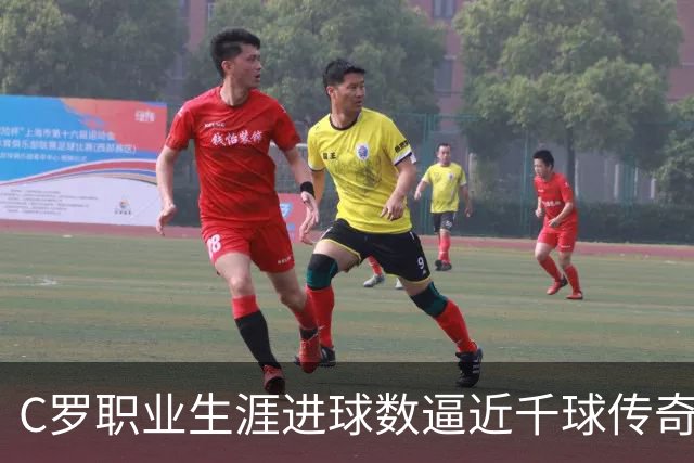 C罗职业生涯进球数逼近千球传奇，摩根为其喝彩