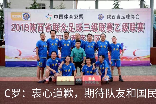 C罗：衷心道歉，期待队友和国民的理解与支持